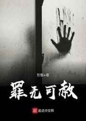 罪无可赦小说人物介绍